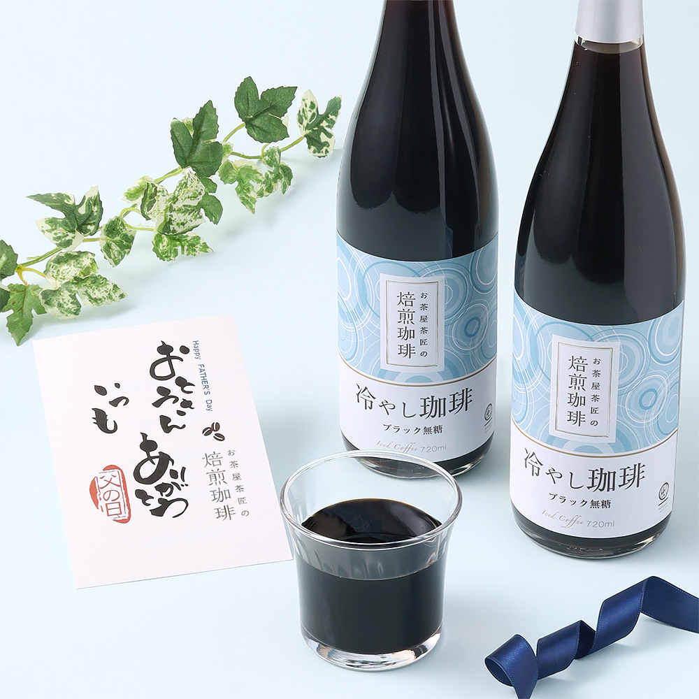 【父の日】父の日カード付き冷やし珈琲ギフト