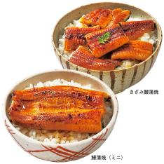 ◆鰻蒲焼(ミニ)・きざみ鰻蒲焼福袋