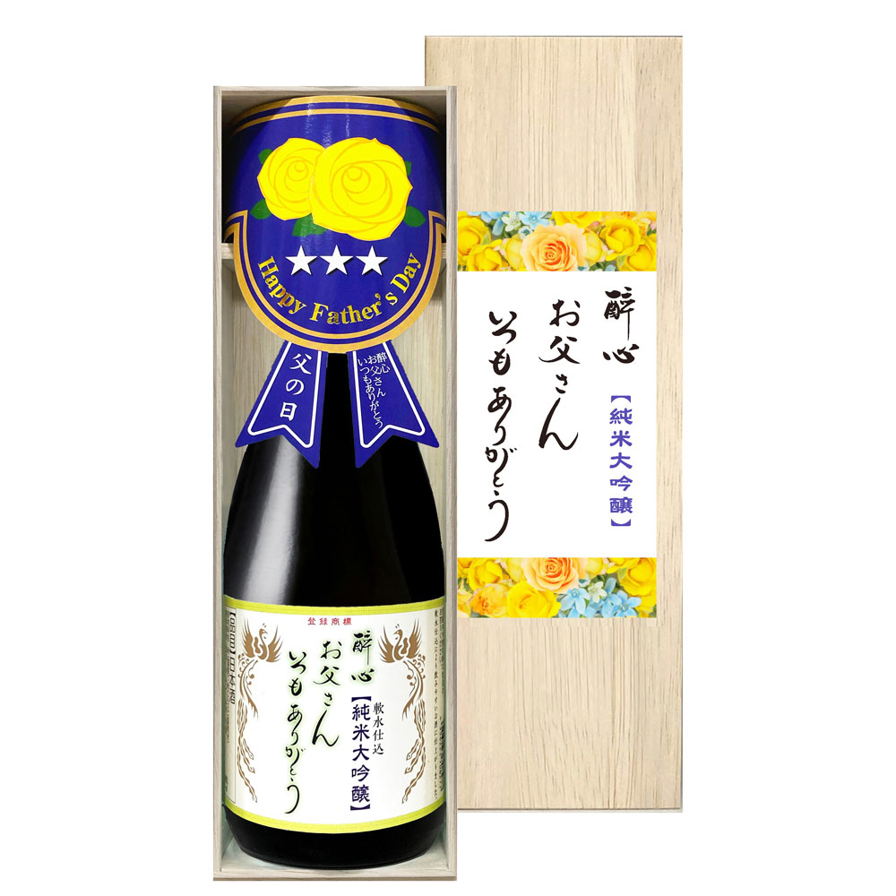 【父の日】醉心 純米大吟醸 父の日ラベル