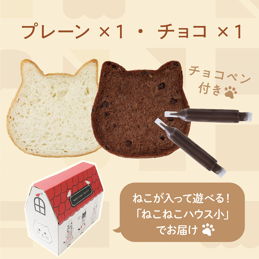 ねこねこ食パン プレーン チョコ 商品詳細 高島屋オンラインストア