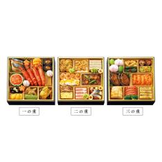 和洋中　３シェフコラボおせち料理　三段重
