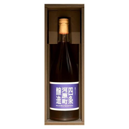 ＜京都ワイナリー四条河原町醸造＞カベルネ・フラン　スー・ボワ（化粧箱付）