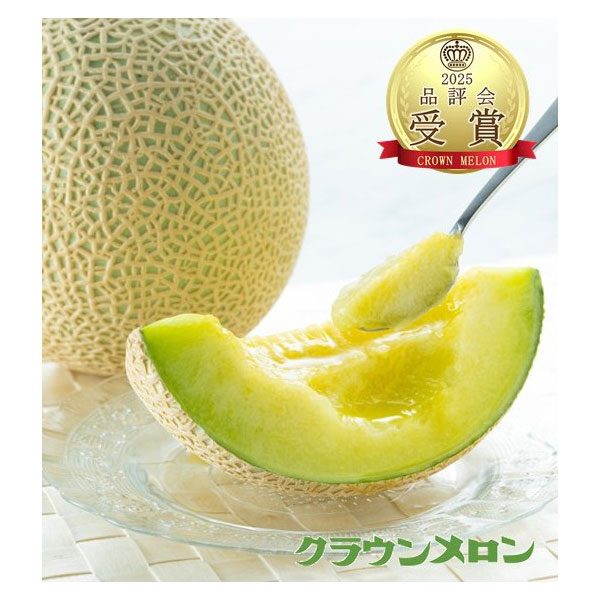 【父の日】＜クラウンメロン＞2025年品評会受賞限定 マスクメロン
