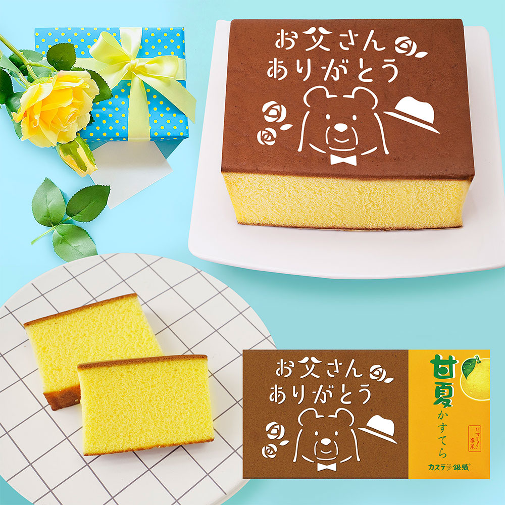 【父の日】父の日カステラギフトセット