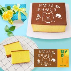 【父の日】父の日カステラギフトセット