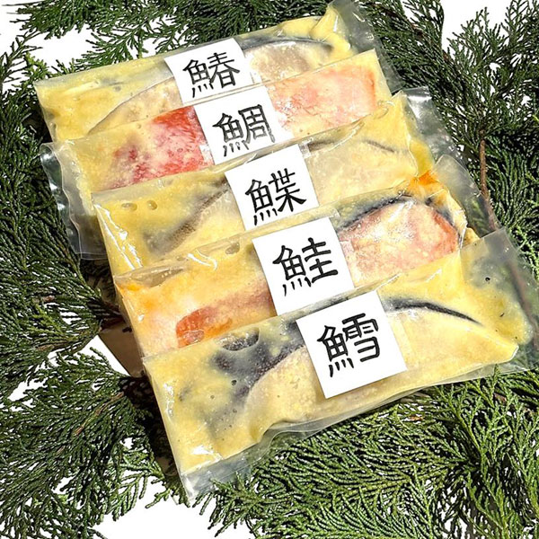 【父の日】鮮魚味噌漬詰合せ5切れ