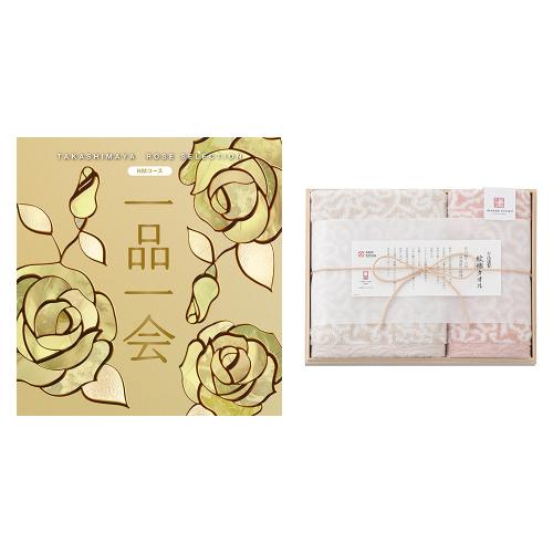 一品一会HMコース＋紋織フェイス・ウォッシュタオルセット