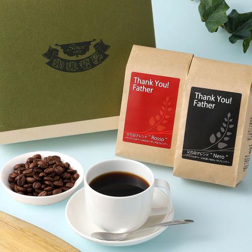 【父の日】コーヒーが好きなパパに贈る珈琲ギフト（豆）