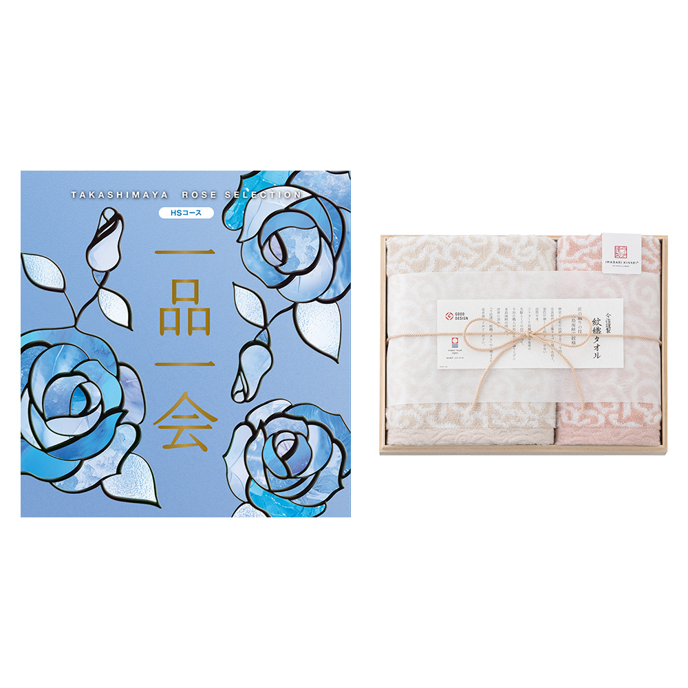 一品一会HSコース＋紋織フェイス・ウォッシュタオルセット