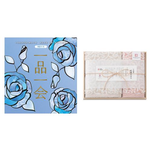 一品一会HSコース＋紋織フェイス・ウォッシュタオルセット