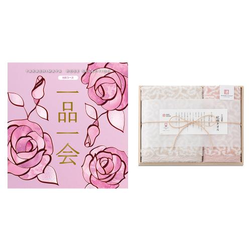 一品一会HRコース＋紋織フェイス・ウォッシュタオルセット