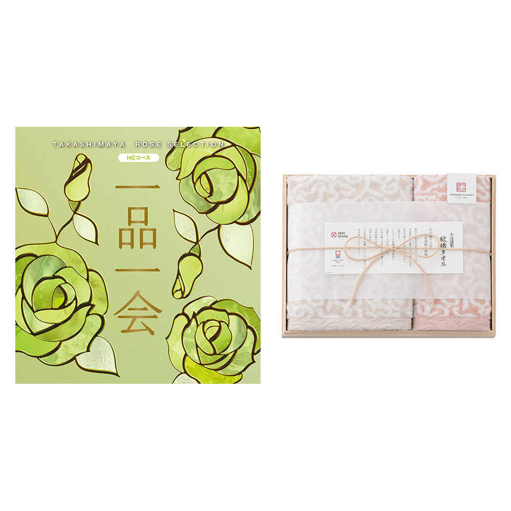 一品一会HCコース＋紋織フェイス・ウォッシュタオルセット