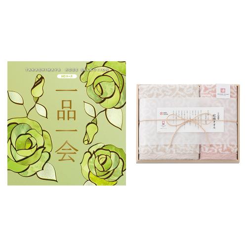 一品一会HCコース＋紋織フェイス・ウォッシュタオルセット