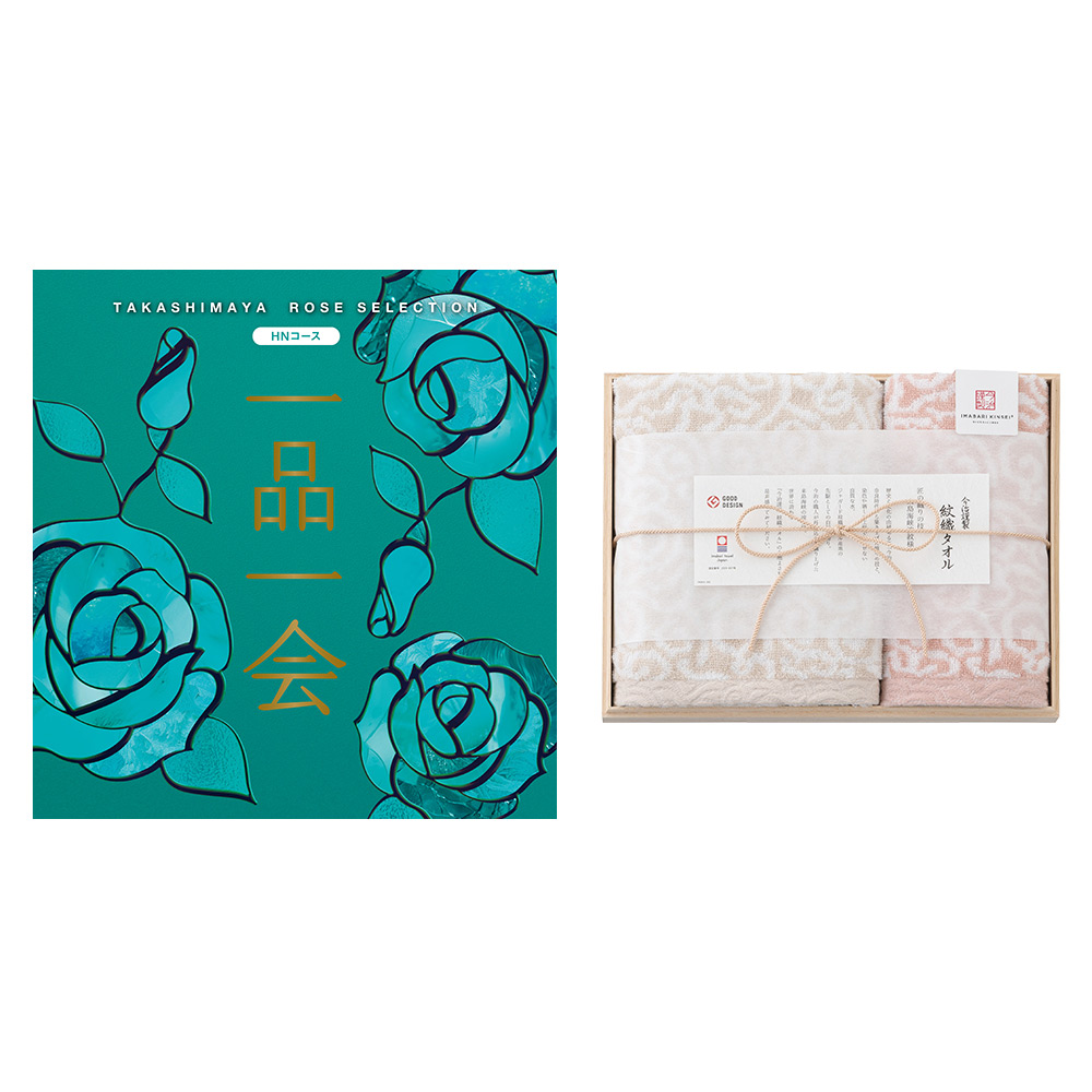 一品一会HNコース＋紋織フェイス・ウォッシュタオルセット