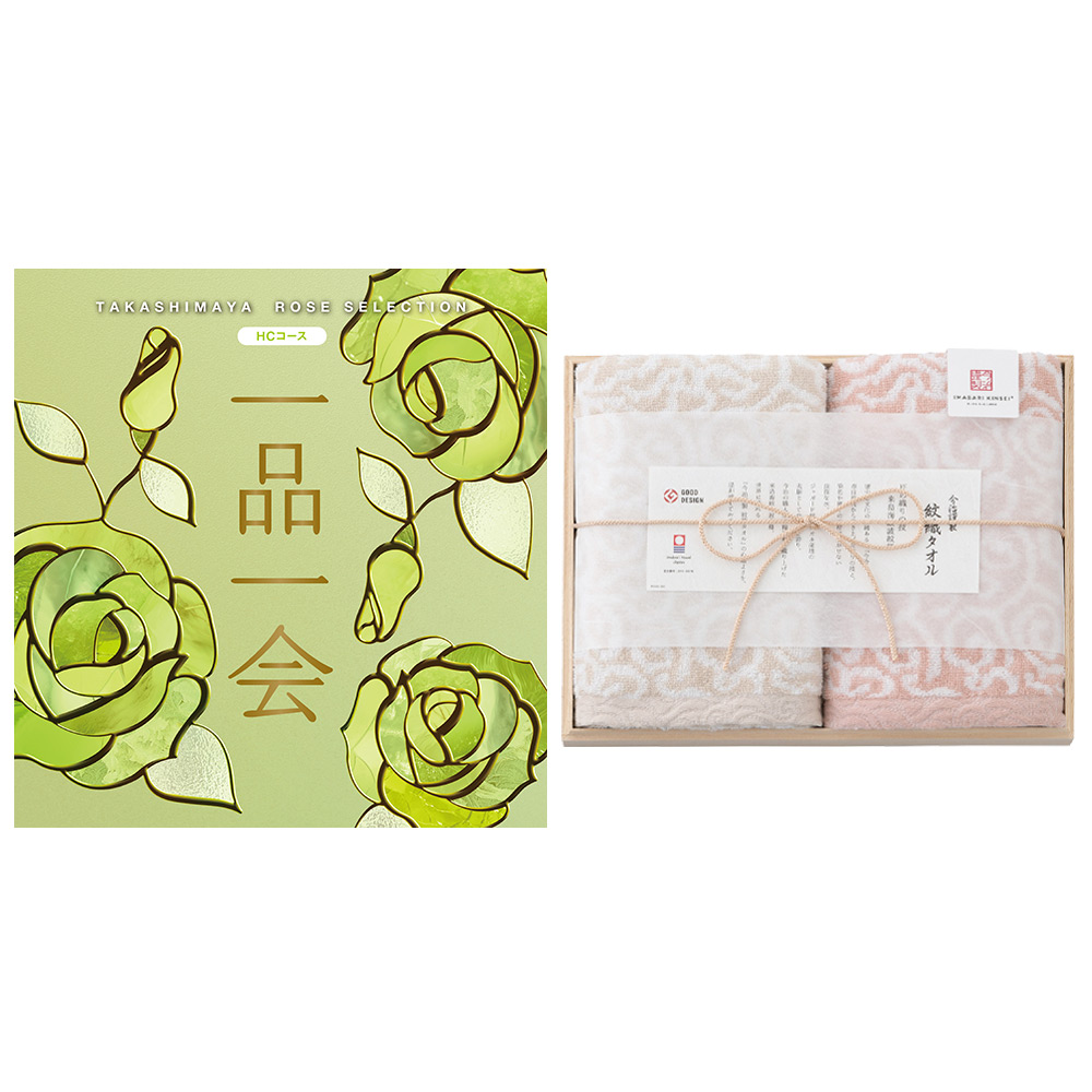 一品一会HCコース＋紋織フェイスタオルセット