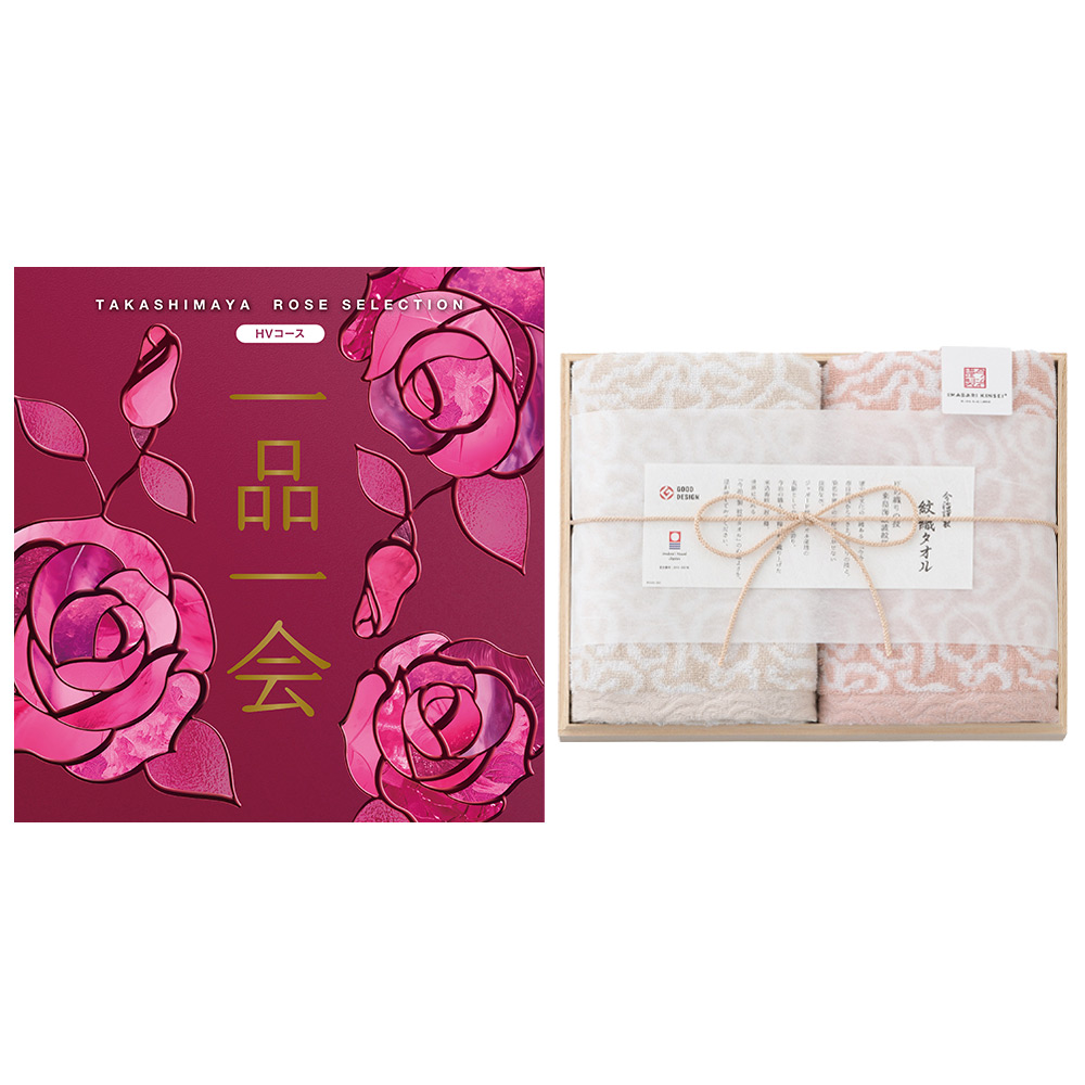 一品一会HVコース＋紋織フェイスタオルセット