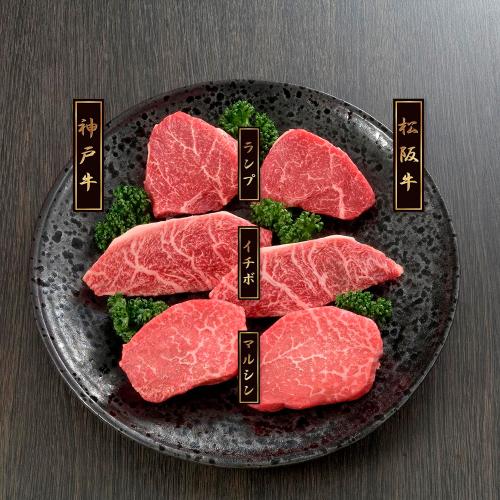 松阪牛＆神戸牛希少部位ステーキ