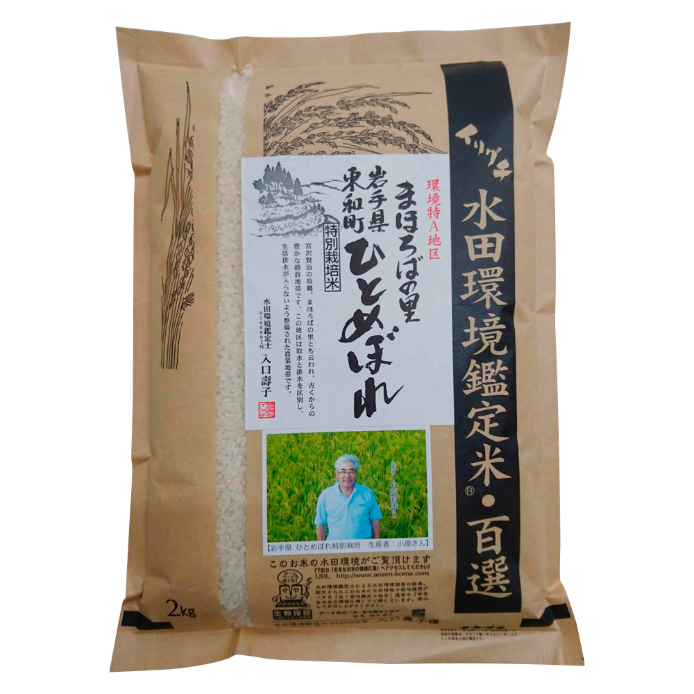 岩手県産 小原君雄さんの特別栽培米「ひとめぼれ」2kg（精米）