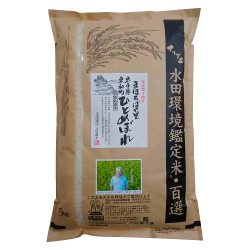 岩手県産 小原君雄さんの特別栽培米「ひとめぼれ」5kg（精米）