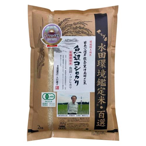 新潟県魚沼産 桑原健太郎さんの有機栽培米「コシヒカリ」2kg（精米）