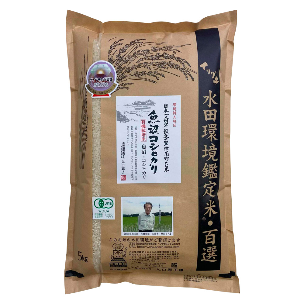 新潟県魚沼産 桑原健太郎さんの有機栽培米「コシヒカリ」5kg（精米）