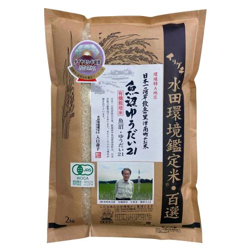 新潟県魚沼産 桑原健太郎さんの有機栽培米「ゆうだい21」2kg（精米）