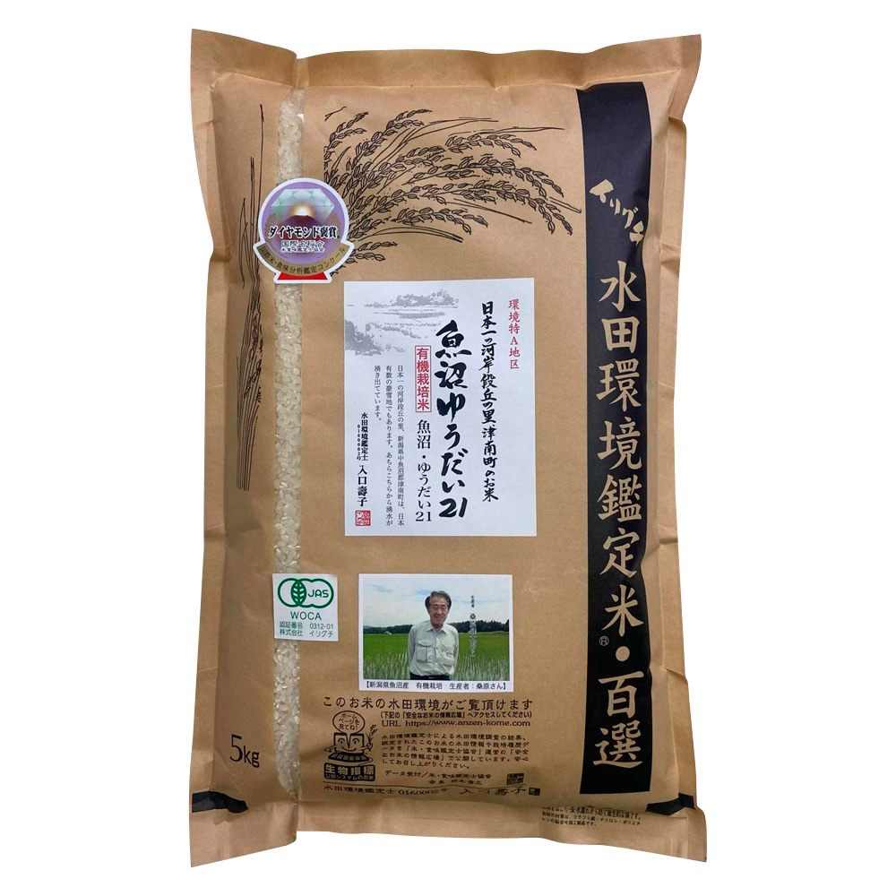 新潟県魚沼産 桑原健太郎さんの有機栽培米「ゆうだい21」5kg（精米）