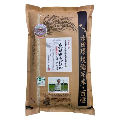 新潟県魚沼産 桑原健太郎さんの有機栽培米「ゆうだい21」5kg（精米）