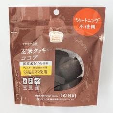 【よりどり】玄米クッキー ココア