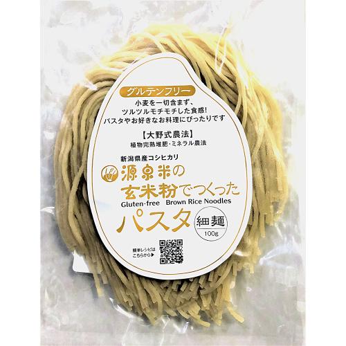 【よりどり】源泉米の玄米粉でつくった玄米パスタ 細麺