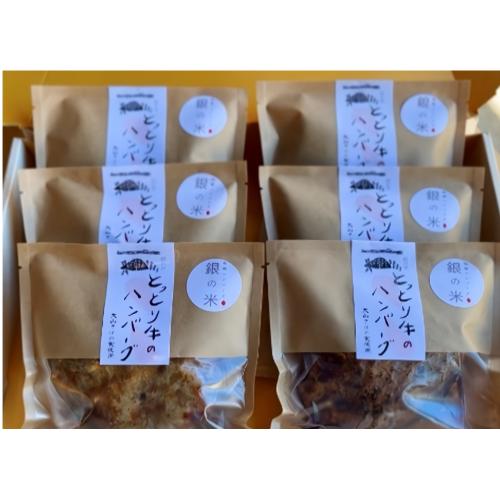 <銀の米>とっとり牛のハンバーグ和風6個入り