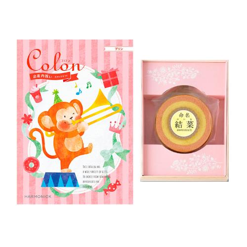 出産内祝い用カタログ コロン プリンコース+【名入れ】バームクーヘン