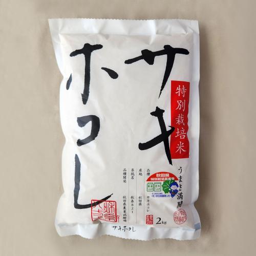 特別栽培米 サキホコレ 2kg