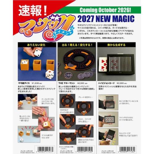 2027年マジック新製品3点セット