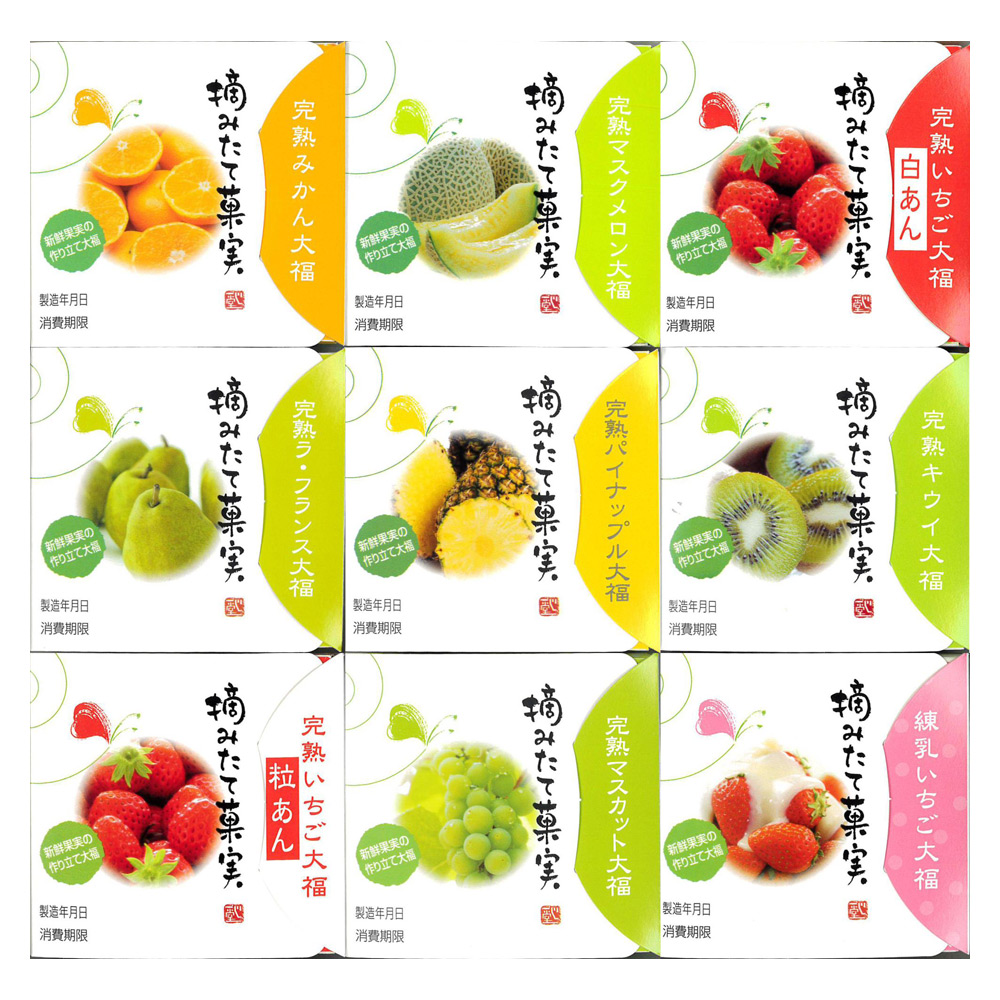 完熟フルーツ大福「摘みたて菓実」9個詰合せ