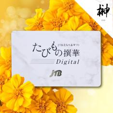 JTBえらべるギフト たびもの撰華Digitalプラチナゴールド榊（カードタイプ）