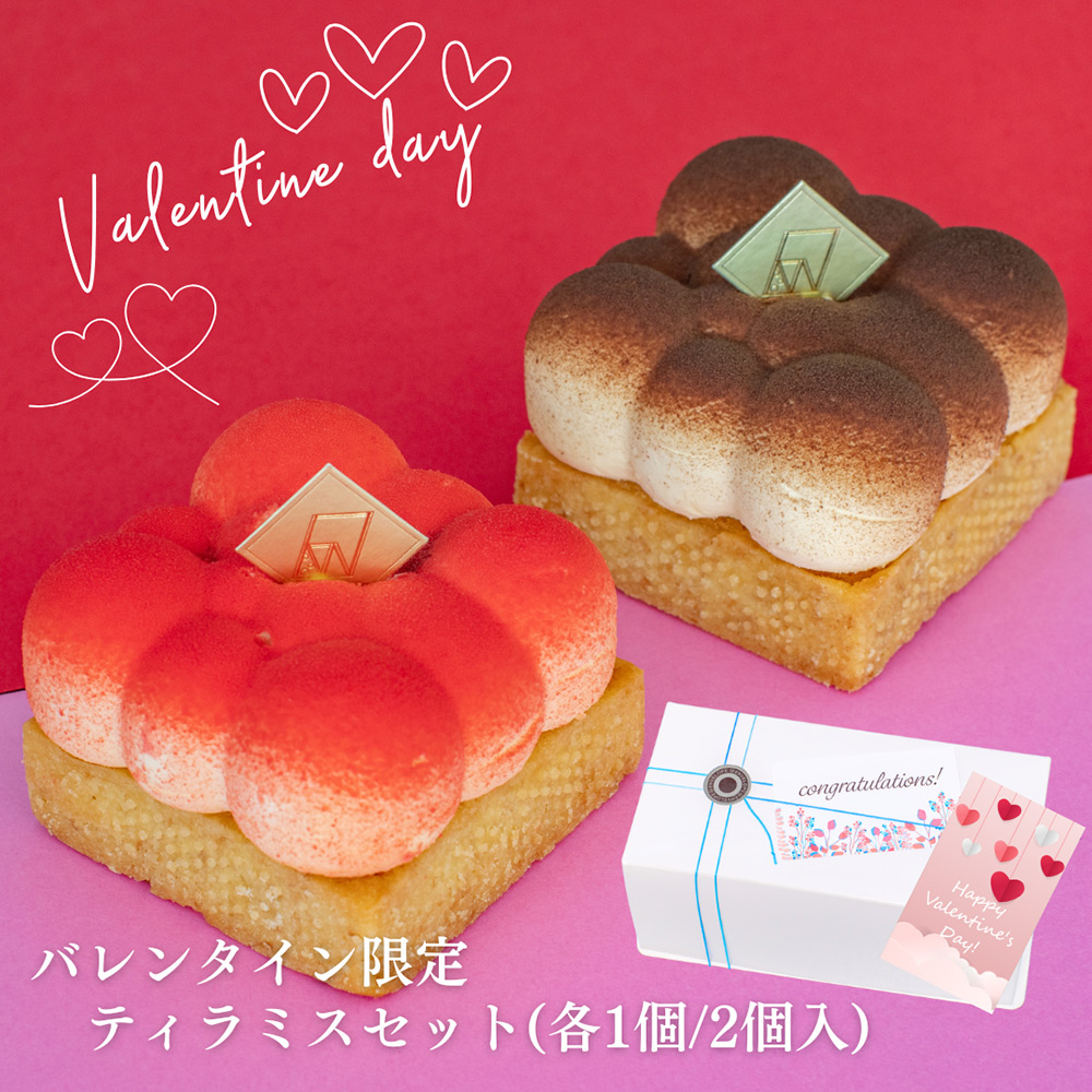 【バレンタインデー】＜Cheese Sweets Fernweh（チーズスイーツ フェルンヴェー）＞バレンタイン限定 anoティラミス　2カラーセット