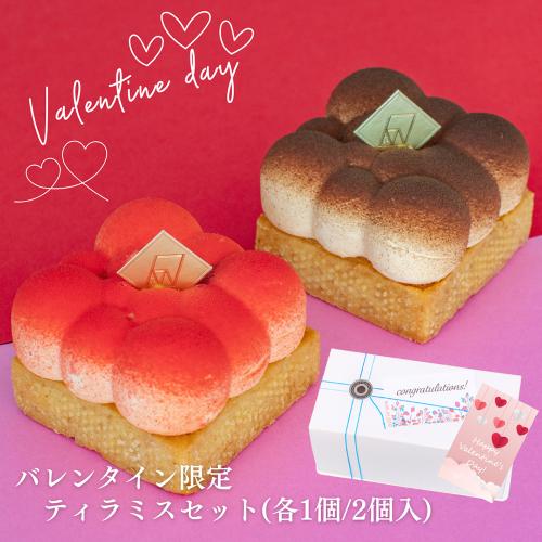 【バレンタインデー】＜Cheese Sweets Fernweh（チーズスイーツ フェルンヴェー）＞バレンタイン限定 anoティラミス　2カラーセット