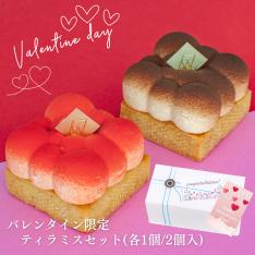 【バレンタインデー】＜Cheese Sweets Fernweh（チーズスイーツ フェルンヴェー）＞バレンタイン限定 anoティラミス　2カラーセット