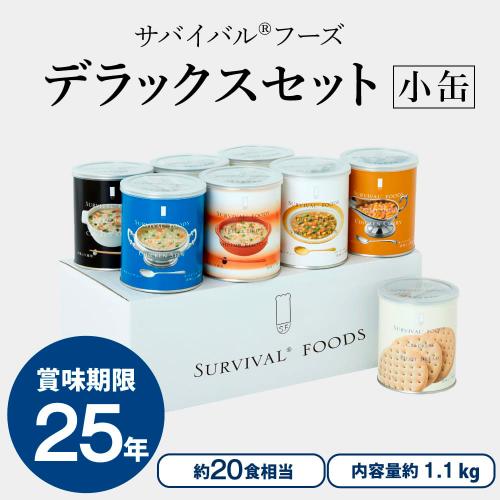 ＜サバイバルフーズ＞小缶デラックスセット（約20食相当）