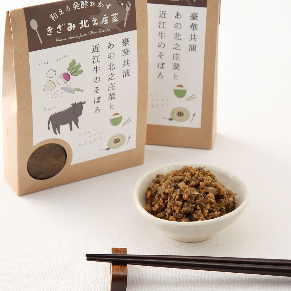 近江牛きざみ北之庄菜4個セット