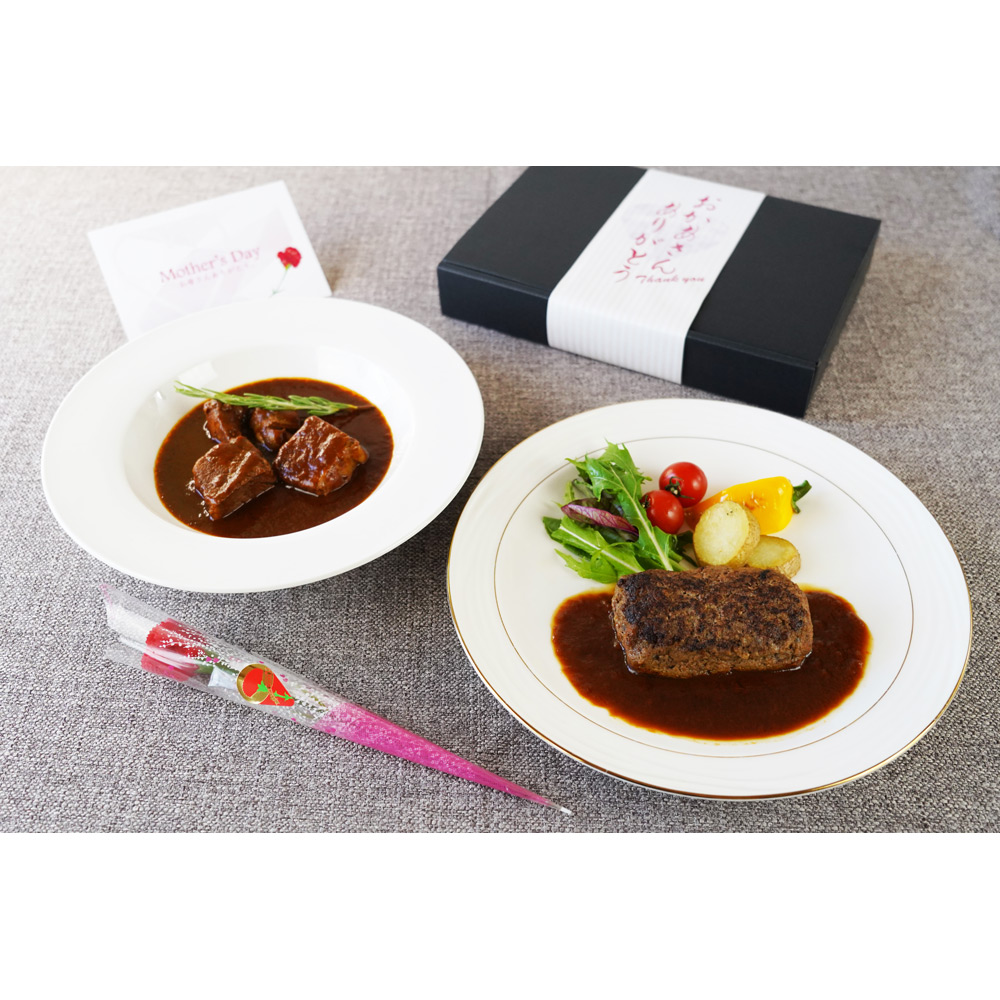 【母の日】黒毛和牛のビーフシチューとハンバーグセット（造花付き）