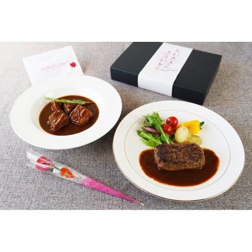 【母の日】黒毛和牛のビーフシチューとハンバーグセット（造花付き）