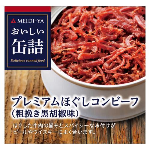 【よりどり】プレミアムほぐしコンビーフ(粗挽き黒胡椒味)