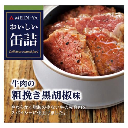 【よりどり】牛肉の粗挽き黒胡椒味