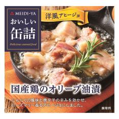 【よりどり】国産鶏のオリーブ油漬（洋風アヒージョ）