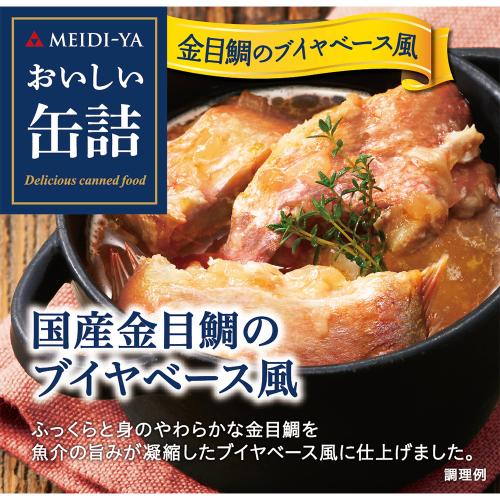 【よりどり】国産金目鯛のブイヤベース風