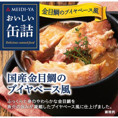 【よりどり】国産金目鯛のブイヤベース風