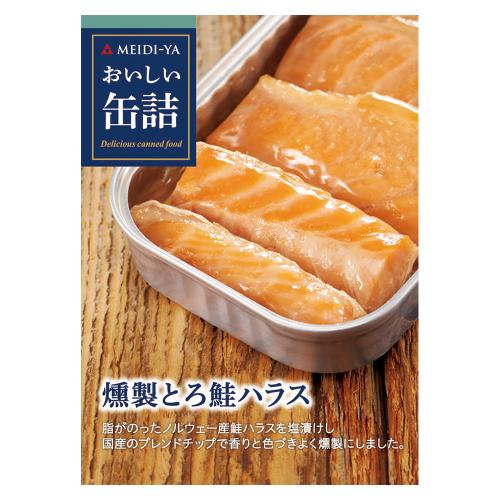 【よりどり】燻製とろ鮭ハラス