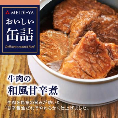 【よりどり】牛肉の和風甘辛煮